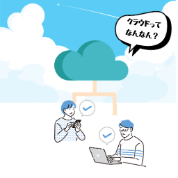 クラウドって？